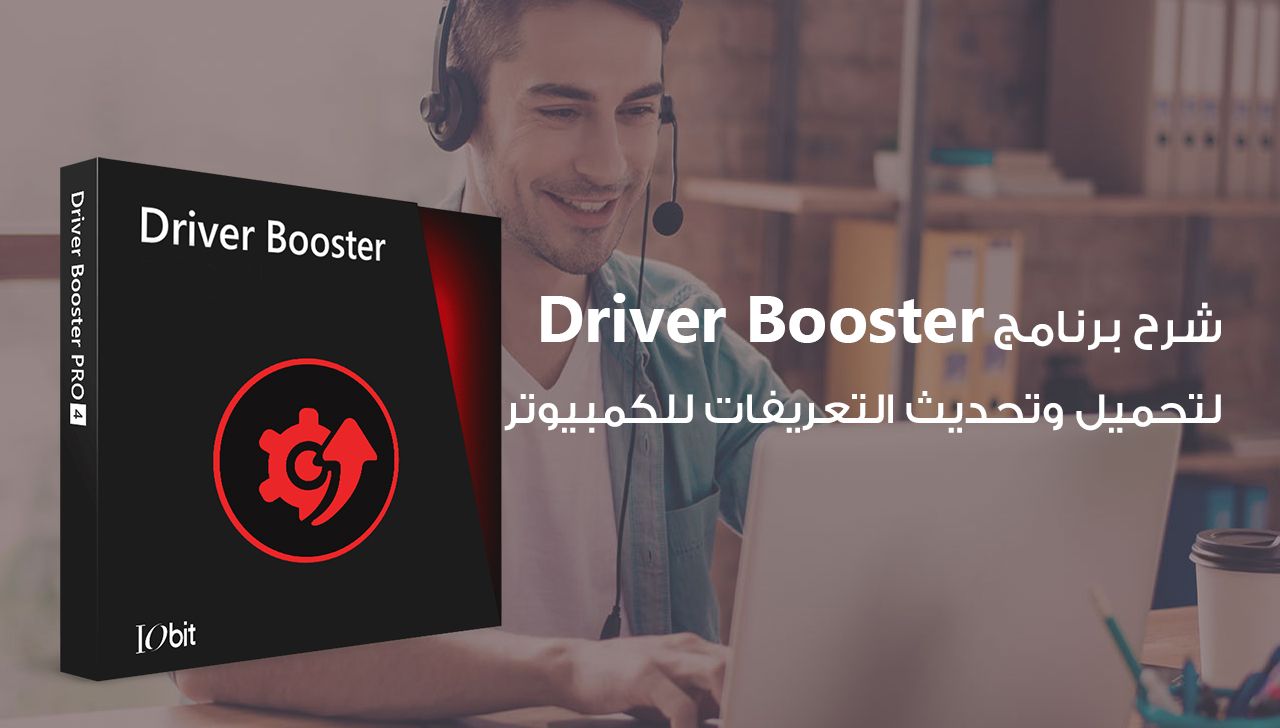 برنامج Driver Booster أفضل برنامج تعريفات للكمبيوتر واللاب توب